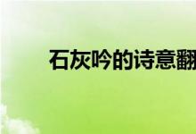 石灰吟的詩意翻譯（石灰吟的詩意）