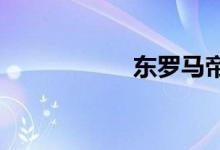 東羅馬帝國(guó)的首都是