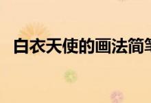 白衣天使的畫法簡筆畫（白衣天使的畫法）