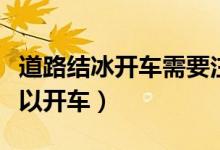 道路結冰開車需要注意什么（道路結冰怎么可以開車）