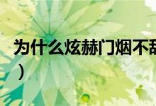為什么炫赫門(mén)煙不甜（為什么炫赫門(mén)煙嘴發(fā)甜）