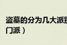 盜墓的分為幾大派別（古代的盜墓賊分為幾個(gè)門(mén)派）