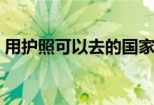 用護照可以去的國家（用護照可以去香港嗎）