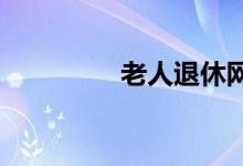 老人退休網上驗證怎么驗