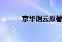 京華煙云原著（京華煙云結局）