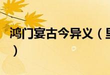 鴻門(mén)宴古今異義（里邊都有哪些古今的異議詞）