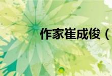 作家崔成?。ㄗ骷掖蕹珊剖钦l(shuí)）