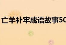亡羊補牢成語故事50字（亡羊補牢成語故事）