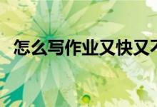 怎么寫(xiě)作業(yè)又快又不累（提高效率的方法）