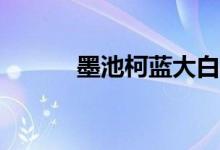 墨池柯藍大白飲料是什么意思？