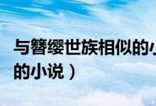 與簪纓世族相似的小說（有沒有類似簪纓世族的小說）