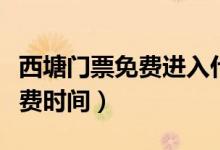 西塘門(mén)票免費(fèi)進(jìn)入什么時(shí)候出來(lái)（西塘門(mén)票免費(fèi)時(shí)間）