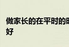 做家長的在平時(shí)的時(shí)候該如何跟孩子交流會(huì)更好