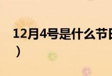 12月4號(hào)是什么節(jié)日?。?2月4號(hào)是什么節(jié)日）