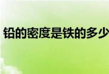 鉛的密度是鐵的多少倍（鉛的密度是多少克）