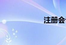 注冊(cè)會(huì)計(jì)師好考嗎