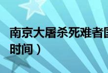 南京大屠殺死難者國家公祭日（南京大屠殺的時(shí)間）