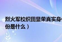 烈火軍?？椞镲@榮真實(shí)身份結(jié)局（烈火軍?？椞镲@榮真實(shí)身份是什么）
