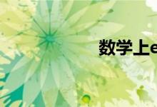 數(shù)學上e的值是多少
