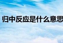 歸中反應(yīng)是什么意思（歸中反應(yīng)是什么意思）