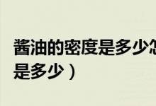 醬油的密度是多少怎么算出來(lái)的（醬油的密度是多少）