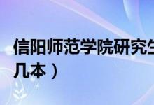 信陽師范學(xué)院研究生院官網(wǎng)（信陽師范學(xué)院是幾本）