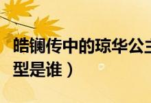皓鑭傳中的瓊?cè)A公主結(jié)局（皓鑭傳瓊?cè)A公主原型是誰(shuí)）