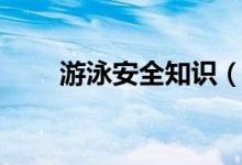 游泳安全知識(shí)（安全知識(shí)有哪些呢）