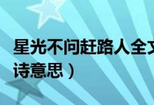 星光不問趕路人全文內(nèi)容（星光不問趕路人全詩意思）