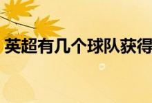 英超有幾個球隊(duì)獲得歐冠（英超有幾個球隊(duì)）