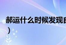 郝運(yùn)什么時(shí)候發(fā)現(xiàn)自己的能力（郝運(yùn)什么身份）