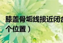 膝蓋骨垢線接近閉合的圖片（骨垢線在膝蓋哪個位置）