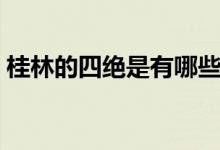 桂林的四絕是有哪些（桂林的四絕是指什么）