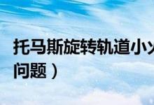 托馬斯旋轉(zhuǎn)軌道小火車(chē)玩具套裝（托馬斯旋轉(zhuǎn)問(wèn)題）