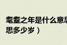 耄耋之年是什么意思科普（耄耋之年是什么意思多少歲）