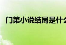 門第小說結(jié)局是什么意思（門第小說結(jié)局）
