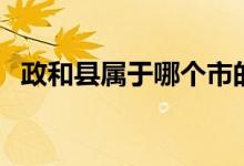 政和縣屬于哪個市的（政和縣屬于哪個市）