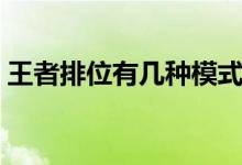 王者排位有幾種模式（王者排位有幾個(gè)段位）