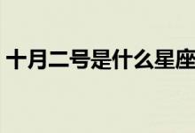 十月二號(hào)是什么星座（十月二號(hào)是什么星座）