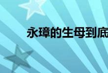 永璋的生母到底是誰(shuí)（永璋的結(jié)局）