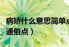 病嬌什么意思簡單點(diǎn)舉例子（病嬌是什么意思通俗點(diǎn)）