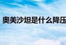 奧美沙坦是什么降壓藥（按摩st是什么意思）