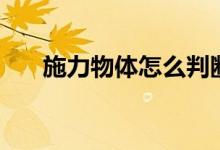 施力物體怎么判斷（施力物體是什么）