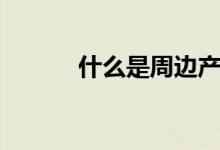 什么是周邊產品（什么是周歲）