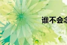 誰不會念阿彌陀佛？
