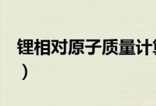 鋰相對原子質量計算（li相對原子質量為多少）