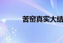 苦窯真實大結(jié)局（苦窯是什么）