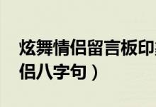 炫舞情侶留言板印象八個(gè)字（qq炫舞印象情侶八字句）