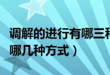 調(diào)解的進(jìn)行有哪三種方式（什么是解調(diào)解調(diào)有哪幾種方式）