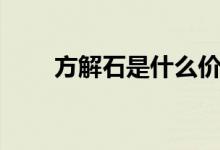 方解石是什么價格（方解石是什么）